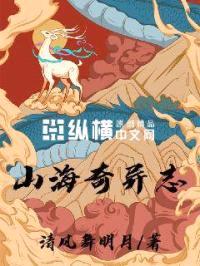 山海奇异志