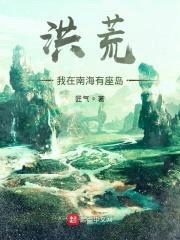 洪荒：我在南海有座岛