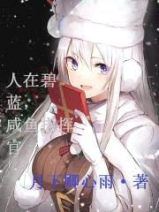 人在碧蓝,咸鱼指挥官