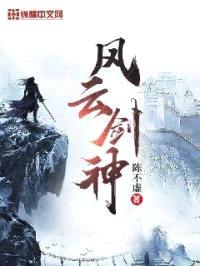 风云剑神