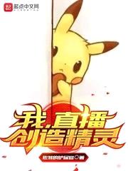 我,直播创造精灵