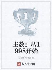 主教:从1998开始