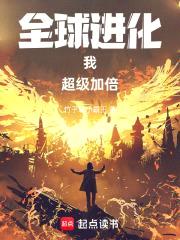 全球进化：我！超级加倍