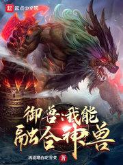 御兽:我能融合神兽