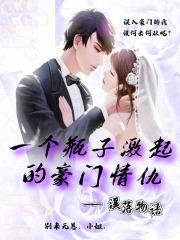 一个瓶子激起的豪门情仇