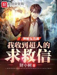 神秘降临,我收到超人的求救信