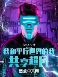 共享超凡:我的平行宇宙联盟