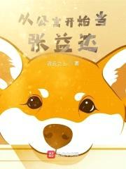 从公寓开始当张益达