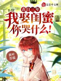 表白三年,我娶闺蜜你哭什么!