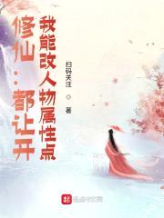 修仙:都让开,我能改人物属性点