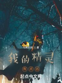 我的精灵有点凶