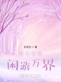 系统带我闲游万界