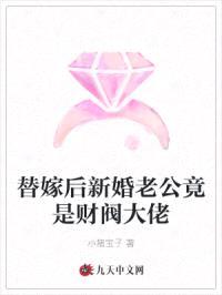 替嫁后新婚老公竟是财阀大佬