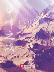 中峰之战