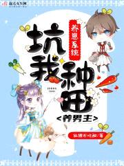 养崽系统坑我种田养男主