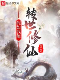 假如我能转世修仙