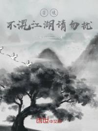 苦境:不混江湖请勿扰