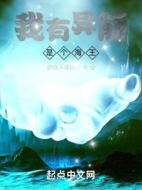 我有异能，是个海王