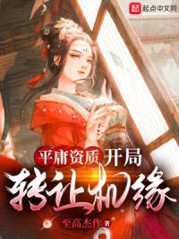 平庸资质:开局转让机缘