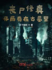 丧尸修真:开局苟在古墓里