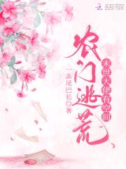 农门逃荒：满级大佬有空间