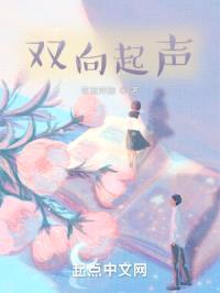 双向起声