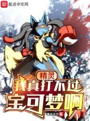 精灵:我真打不过宝可梦啊