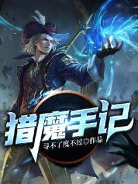 猎魔手记