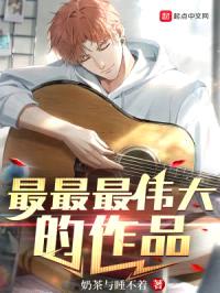 最最最伟大的作品
