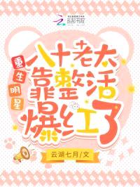 重生明星,八十老太靠整活爆红了