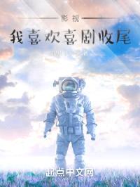 影视：我喜欢喜剧收尾