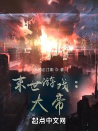 末世游戏：大帝