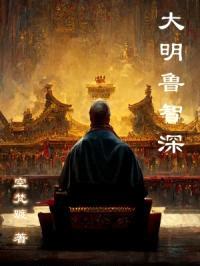 崇祯变成鲁智深，拳打jian臣