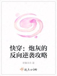 快穿：炮灰的反向逆袭攻略
