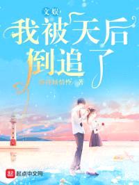 文娱,我被天后倒追了