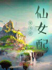 穿书修仙女配