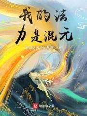 我的法力是混元