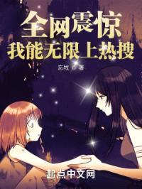 全网震惊:我能无限上热搜