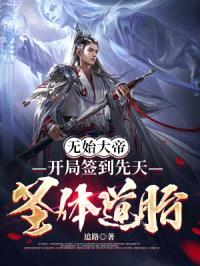 无始大帝:开局签到先天圣体道胎