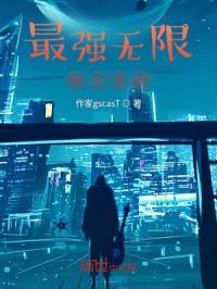 最强无限融合系统