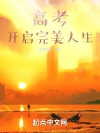 高考开启完美人生