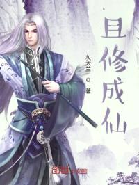且修成仙