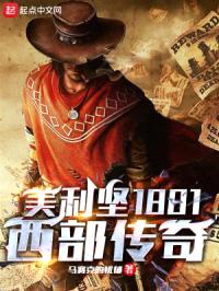 美利坚1881:他们叫我传奇