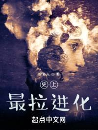 史上最拉进化