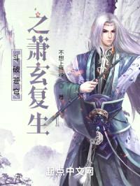 斗破苍穹之萧玄复生