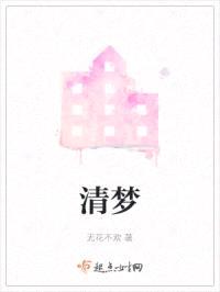 清梦