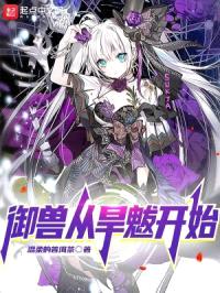 御兽从旱魃开始