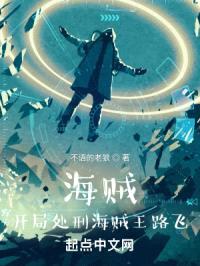 海贼：开局处刑海贼王路飞