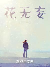 花无妄