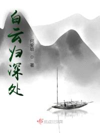 白云深处人家
